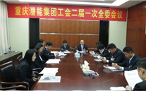 一切为了职工群众——重庆利来老牌国际官网app集团工会二届一次全委会顺利召开
