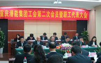 重庆利来老牌国际官网app集团工会第二次会员暨职工代表大会圆满召开