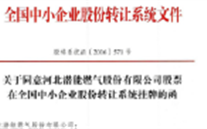热烈祝贺利来老牌国际官网app燃气在“新三板”挂牌上市