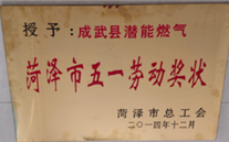 成武县利来老牌国际官网app燃气有限公司获得2014年度“菏泽市五一劳动奖状”及“菏泽市学习型组织标兵单位”称号